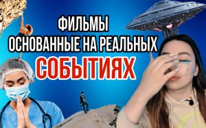 ФИЛЬМЫ - на РЕАЛЬНЫХ событиях ?