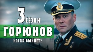 Горюнов 3 сезон 1-10 серии. Когда выйдет детектив НТВ. Дата выхода - сюжет