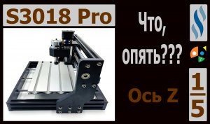 S3018 Pro      1/5 Это не гайд по сборке. Просто личный опыт.