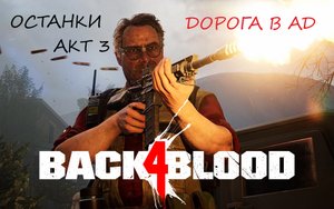 BACK 4 BLOOD АКТ 3.8 ДОРОГА В АД