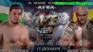 Азиатский медведь Мурот Хантураев.....