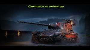 World of Tanks  ► Легенда об охотнике AltProto AMX 30