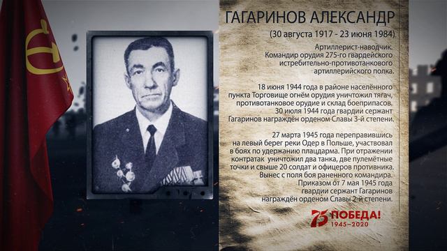 Гагаринов, Александр Михайлович - полный кавалер ордена Славы, в проекте "Аллея Героев"