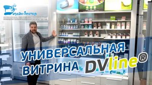 Аптечная витрина из мебельной линейки DVline®