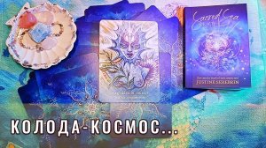 🌌Оракул Священного Моря | Распаковка и первое впечатление