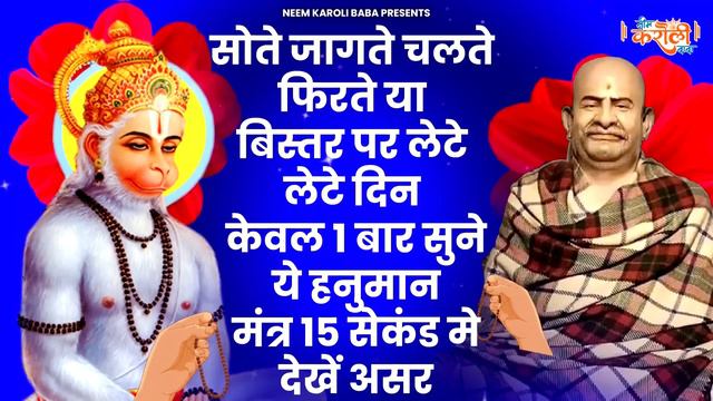 15 सकेंड में ही असर दिखा देगा ये भजन - Hanuman Mantra - Powerfull Mantra | Neem Karoli Baba