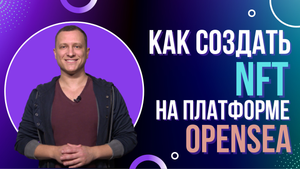 Как создать и продать NFT на OpenSea | Кошелек Метамаск