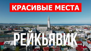 Город Рейкьявик в Исландии. Видео в 4к