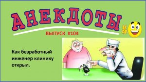 Смешной анекдот до слёз ! Как инженер клинику открыл ! Выпуск 104.mp4