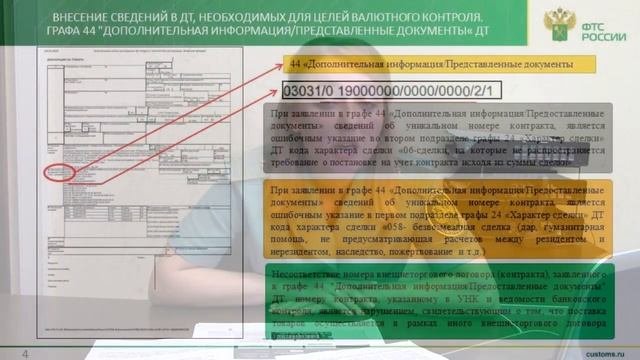 Заявление в декларации на товары сведений, необходимых для целей валютного контроля