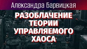 Управлять хаосом невозможно | Александра Барвицкая