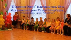 "Праздник Осени". Стихи про Осень - группа "Почемучки".