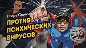 Как не позволить запрограммировать себя, в передаче Игоря Стечкина