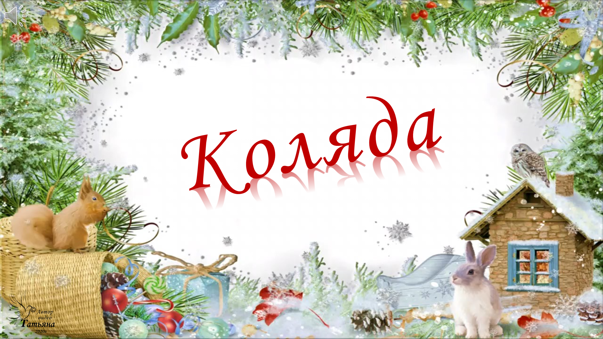 «Колядки».Этническая группа «Возрождение»