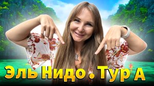 Тур А в Эль Нидо. Палаван. Филиппины