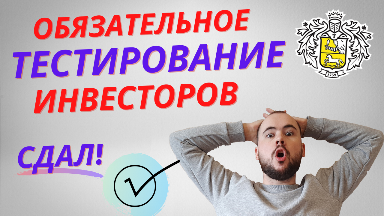 Пройти тест инвестора