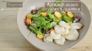 Кальмар лолиго со свежим салатом