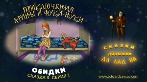 Сказки детям. Приключения Арины и Фуки-Нуки. Сказка пятая. Часть 1
