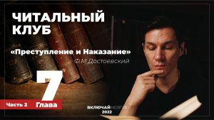 Часть 2. Глава 7. Преступление и наказание. Достоевский. Читальный клуб.