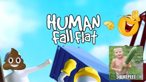 НЕ ИГРАЙТЕ В HUMAN FALL FLAT С ДРУЗЬЯМИ!!!!