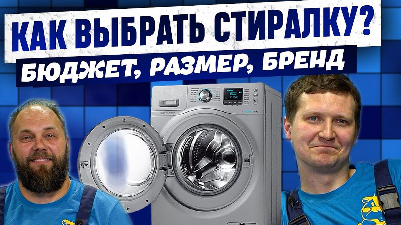 КАК ВЫБРАТЬ СТИРАЛЬНУЮ МАШИНУ? БЮДЖЕТ, СТРАНА ПРОИЗВОДИТЕЛЬ, РАЗМЕР. Советы экспертов
