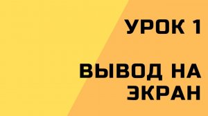 1. Вывод на экран