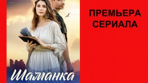 Сериал Шаманка ТВ-ролик 1 сезон