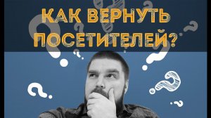 Как вернуть клиентов? Ремаркетинг гугл, ретаргетинг яндекс, pop-up виджеты Просто о сложном