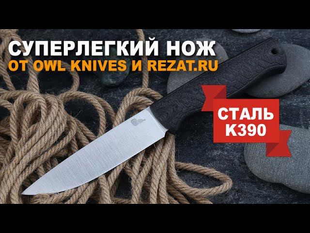 Лимитированный Owl Knife Otus-H – крутая новинка совместно с Rezat.Ru | Обзор и тест