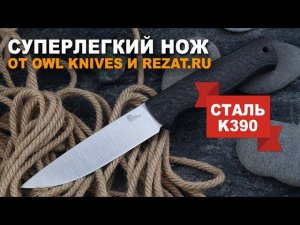 Лимитированный Owl Knife Otus-H – крутая новинка совместно с Rezat.Ru | Обзор и тест