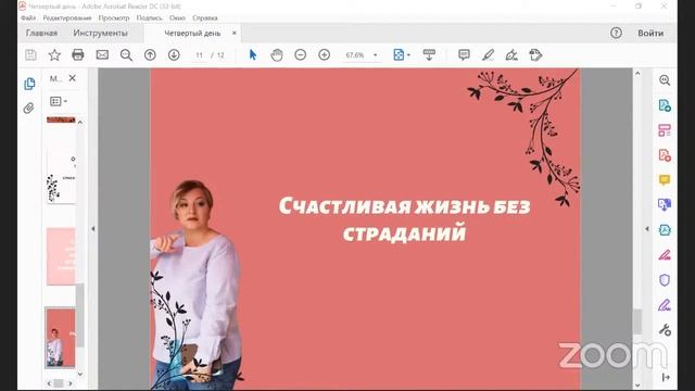 Жизнь без страданий. Я и свобода. Четвертый день курса смотреть онлайн