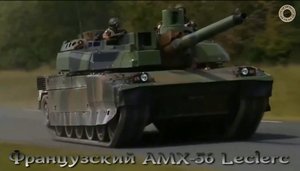 Французский танк AMX-56 Leclerc / Леклерк