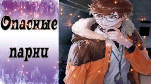 Dangerous Fellows / Опасные парни / Ночной дозор с Лоуренсом - 1 / Ты такой надежный человек... / ?