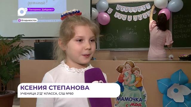 Необычный урок ко Дню матери провели в одной из школ Владивостока смотреть онлайн