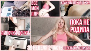 КОГДА РОЖАТЬ? ◈ ЕСТЕСТВЕННАЯ СТИМУЛЯЦИЯ РОДОВ ◈ ПИНОЧКИ ◈ 39 неделя 2 Часть ◈ Влоги беременной Сашки