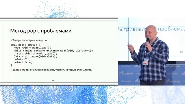 Аскон 2023: Проблема ABA и методы её решения в современном C++. смотреть онлайн
