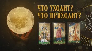 Что хорошее войдет в вашу жизнь, что плохое уйдет! ????#гаданиеонлайн #таро.mp4