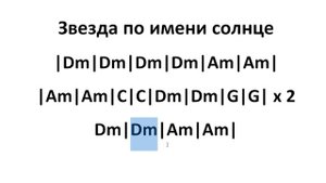 Звезда по имени солнце (Chords)
