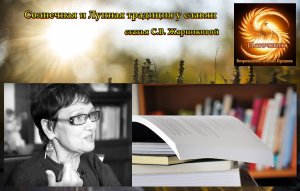 С. Жарникова Статья "Солнечная и лунная традиция"