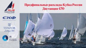 Предфинальный день Кубка России: дистанция 470