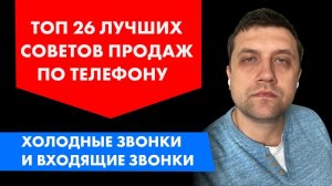 Топ 26 лучших советов. Продажи по телефону.