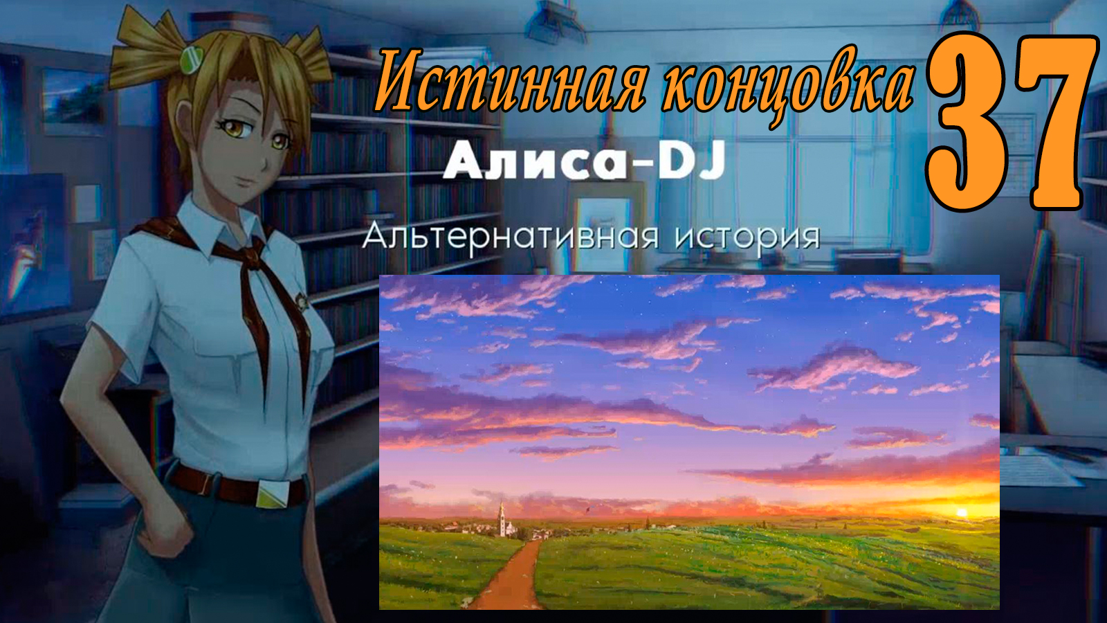 Алиса -DJ: Альтернативная история (мод 7ДЛ) #37 Истинная концовка: Веет холодом