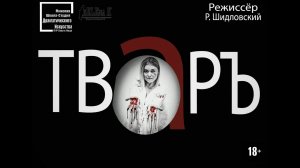 ТварЪ. Спектакль. Реж. Р.Шидловский