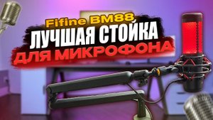 ЛУЧШАЯ НИЗКОПРОФИЛЬНАЯ СТОЙКА ДЛЯ МИКРОФОНА - Fifine BM88 (Распаковка и Обзор)
