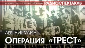 Лев НИКУЛИН - Операция “Трест“ - РАДИОСПЕКТАКЛЬ, аудиокнига