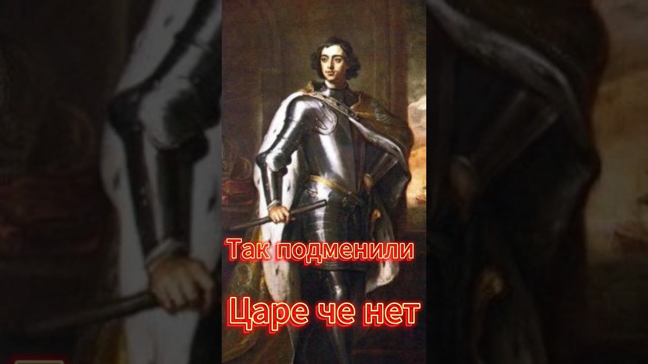 Так подменили Царя че нет смотреть онлайн