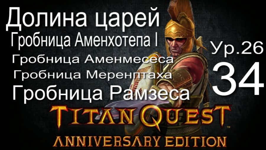 Titan Quest Anniversary Edition ∞ 34. Долина царей.