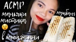 АСМР ШАУРМАМУКБАНГ МАНЬЯКИ И МИСТИКА В МОЕЙ ЖИЗНИ БЛИЗКИЙ ШЁПОТ ASMR Shawarma mukbang whisper