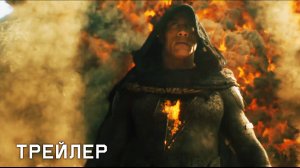 ЧЁРНЫЙ АДАМ (2022) трейлер | Дуэйн Джонсон, Пирс Броснан