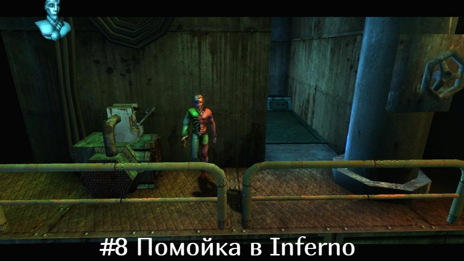 #8 Помойка в Inferno